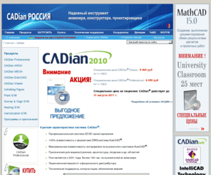 cadian-russia.com: CADian. Профессиональная 2D/3D САПР. Идеальное дополнение к AutoCAD на вашем предприятии
CADian. 2D|3D САПР. Формат файлов DWG. Идеальное дополнение к AutoCAD на вашем предприятии. Программа для проектрирования строительных объектов, механизмов и изделий, выпуска чертежей. Является лидером среди 2D/3D САПР среднего класса. Приложения для Mашиностроения CADian MECH, Архитектуры Cadian ARCH, Геодезии и пр.