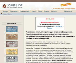 sokurshop.ru: Купить электрогитару, продажа электрогитар -  все об электрогитарах и бас-гитарах. Статьи, обзоры, комиссионный магазин - Sokur-Shop
Продажа электрогитар. У нас вы можете выбрать и купить электрогитары, бас-гитары, а так же другие сопутствующие товары. Наш магазин находится на востоке Москвы. У нас работает также комиссионный магазин музыкальных инструментов и оборудования. На сайте вы можете найти множество стайтей по выбору, настройке и ремонте инструментов. SOKURSHOP - гитары, продажа, консультации.