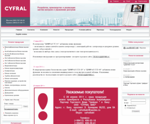 cyfral.ru: CYFRAL - Главная
Группа компаний ЦИФРАЛ с 1996 года занимается разработкой, производством и поставками домофонного, видеодомофон-ного оборудования и систем контроля доступа