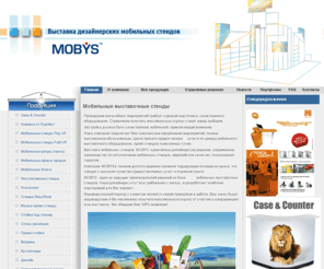 mobys.ru: Mobys Мобильные выставочные стенды, оборудование, изготовление стендов и рекламных стоек, pop up стенды
