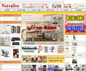 netvalley 家具 インテリア 館