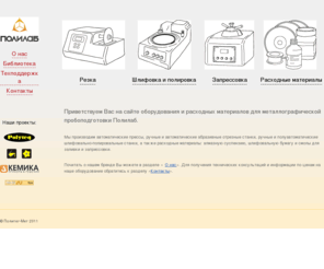 polylab.info: Сайт Polylab.ru - Polylab
Сайт Polylab.ru. ПОЛИЛАБ – торговая марка, под которой выпускаются недорогие качественные расходные материалы для металлографии. 
