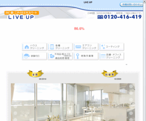 omt-cleaning.com: 「感動」と「満足」をご提供する「おそうじ研究会」LIVE UP（ライブアップ）
ＬＩＶＥ　ＵＰ（OMTクリーニング大阪店）／大阪市内を中心に府内または隣県エリアで掃除・定期清掃・ハウスクリーニング・エアコンクリーニング・コーティング・家事代行を行っております！年末や引越しの大掃除または特殊作業（遺品整理など）もお任せを！ライブアップ：フリーダイアル0120-416-419／TEL06-4258-6006／FAX06-4258-6007