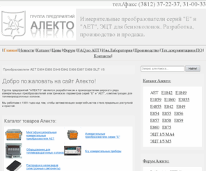 alektogroup.com: Алекто | Группа предприятий Алекто - АЕТ Е842 Е849 Е854 Е855 Е856 Е857 Е858 Е859 Е860 Е875 ЭЦТ (НПП Алекто)
Алекто - разработка, производство и поставка в минимальные сроки измерительных преобразователей Е842, Е849, Е854, Е855, Е856, Е857, Е858 и др. ЭЦТ для бензоколонок.