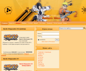 anime-clan.ru: Naruto Shippuuden 207, 206; Манга Наруто 535, 536; Bleach 317, 316; Манга Блич 444, 445; Фейри тейл 74, 75; Ван пис 493, 494 - Аниме-клан
Anime-clan - сайт об аниме и манге Наруто, Блич, Ван Пис, Хвост Феи, Шаман Кинг, Тетрадь смерти. Статьи, новости мира аниме и манги, биографии персонажей, создателей, описание аниме и многое другое.