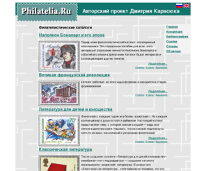 philatelia.ru: Philatelia.Ru: Авторский проект Дмитрия Карасюка
Филателистические каталоги