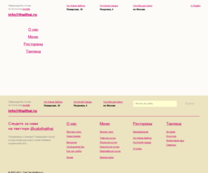 thaithai.ru: Кафе - ресторан тайской кухни "Тай Тай". Блюда тайской, японской (суши, роллы), китайской, европейской и кавказской кухни. Бизнес ланч. VIP зал.
Кафе - ресторан тайской кухни 'Тай Тай'. Настоящая тайская кухня в Москве. В меню блюда европейской, кавказской, китайской и японской кухни - суши, роллы. Бизнес ланч. Проведение банкетов, свадебных мероприятий. VIP зал.
