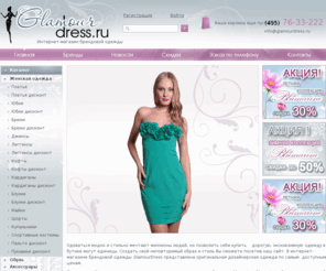 glamourdress.ru: Интернет-магазин брендовой одежды GlamourDress - дорогая, эксклюзивная одежда итальянского бренда Blumarine
Дорогую, эксклюзивную одежду можно приобрести в нашем интернет магазине брендовой одежды