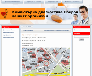 oberon-bg.net: Компютърна диагностика                         Оберон на вашият организъм
