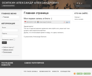 osipkin.com: Главная страница
Joomla! - the dynamic portal engine and content management system