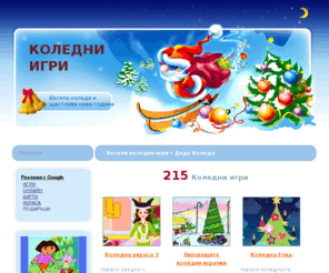 koledniigri.com: Коледни игри с дядо Коледа
Коледни онлайн игри - коледно дърво, коледни изненади и подаръци, гримирай и облечи снежанка, много игри с дядо Коледа