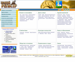 goldregister.ru: ЗОЛОТОЙ РЕГИСТР   Адресно-Телефонный справочник Одинцово и Одинцовского района
 Адресно-Телефонный справочник Одинцово и Одинцовского района
