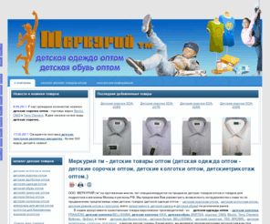 mercuri-tm.com: Меркурий тм - детские товары оптом (детская одежда оптом - детские сорочки оптом, детские колготки оптом, детскиетрикотаж оптом.)
Детские товары оптом