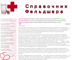 rusmedicine.info: Справочник фельдшера.
Справочник фельдшера. Рекомендации по уходу за больными, способы лечения.