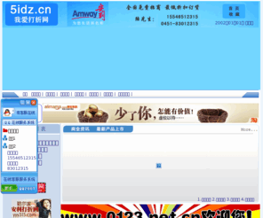 5idz.cn: 我爱打折网，东北我爱打折网，东北打折网，东北网，安利-www.5idz.cn,安利产品
我爱打折网，东北我爱打折网，东北打折网，东北网，安利-www.5idz.cn,安利产品