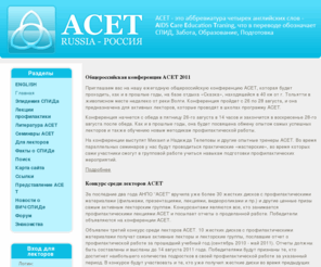 acetrussia.ru: Главная - ACET Россия ( СПИД Забота Образование Подготовка )
Главная Официальный сайт организации АСЕТ Россия (Aids Care Education Training –СПИД Забота Образования Подготовка), христианский информационный ресурс по ВИЧ/СПИДу, лекции профилактики по ВИЧ/СПИДу, наркомании, алкоголизму, табакокурению и здоровому образу жизни для подростков в школах, еженедельные новости в области ВИЧ/СПИДа, статьи о ВИЧ/СПИДе, об оппортунистических инфекциях и о лечении АРТ терапией, обучающие семинары по ВИЧ/СПИДу для лидеров реаб. центров и священнослужителей
