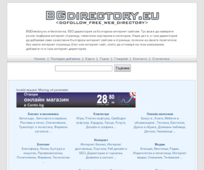 bgdirectory.eu: BGDirectory.eu - Уеб директория, добави сайт безплатно!
Интернет директория с български сайтове.Добави сайт безплатно и го популяризирай в интернет пространството !