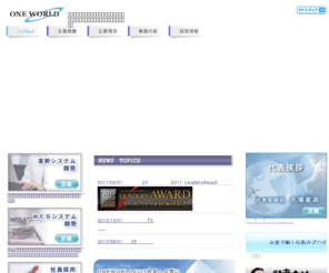oneworld-jpn.net: ワンワールド−システム開発、ｗｅｂデザイン、セミナー
ＷＥＢデザイン・システム開発・セミナーのワンワールド,企画から運用までトータルプロデュース