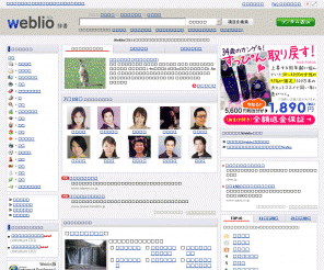 weblio.jp: Weblio｜辞書＜国語辞典・国語辞書・百科事典＞
Weblio 辞書:国語辞典、国語辞書、専門用語辞書、図鑑、百科事典を同時に検索し結果を一覧表示。豊富な画像による説明もあります。