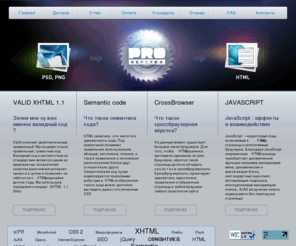 proverstka.com: Главная | ProВёрстка вёрстка HTML CSS PSD
Творческое объединение PROВёрстка. HTML вёрстка сайтов и макетов любой сложности. Создание сайтов любой сложности. XHTML 1.1, CSS 2, семантика, кроссбраузерность, sIFR, микроформаты, SEO-подготовка.