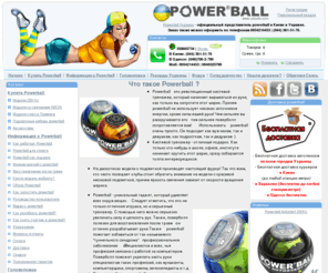 uaballs.com: Официальный сайт Powerball в Киеве и Украине
Powerball - это революционный кистевой тренажер, который начинает вырываться из руки, как только вы запустите этот шарик. Разрабатывает руки после травм, снимает напряжение. Доставка powerball по Киеву, Харькову, Одессе и Украине бесплатно.