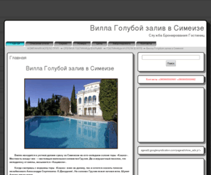 hotel-goluboj-zaliv.ru: ГОЛУБОЙ ЗАЛИВ СИМЕИЗ, ВИЛЛА ГОЛУБОЙ ЗАЛИВ, ОТЕЛЬ ГОЛУБОЙ ЗАЛИВ В СИМЕИЗЕ, ПАНСИОНАТ ГОЛУБОЙ ЗАЛИВ, ГОСТИНИЦА ГОЛУБОЙ ЗАЛИВ ЯЛТА, ОТЕЛИ В СИМЕИЗЕ, ЯЛТА, КРЫМ
ГОЛУБОЙ ЗАЛИВ СИМЕИЗ, ВИЛЛА ГОЛУБОЙ ЗАЛИВ, ОТЕЛЬ ГОЛУБОЙ ЗАЛИВ В СИМЕИЗЕ, ПАНСИОНАТ ГОЛУБОЙ ЗАЛИВ, ГОСТИНИЦА ГОЛУБОЙ ЗАЛИВ ЯЛТА, ОТЕЛИ В СИМЕИЗЕ, ЯЛТА, КРЫМ