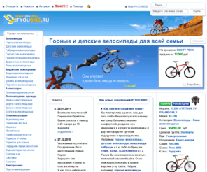 ifyoubike.ru: Велосипеды - IFYOUBIKE.RU
горные и детские велосипеды от лидеров велосипедной индустрии по привлекательным ценам