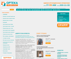 orteka.net: Сеть ортопедических салонов ОРТЕКА - ортопедическая обувь для детей и взрослых, ортопедические стельки и супинаторы, медицинский компрессионный трикотаж, корректоры осанки, ортез
Ортопедический салон ОРТЕКА предлагает приобрести медицинский компрессионный трикотаж, ортопедическую обувь для детей, ортопедические стельки (супинаторы), бандажи, ортезы. Массажеры, корректоры осанки, костыли, трости, фиксаторы голеностопа по выгодным ценам. Проводим консультации по флебологии, профилактику и лечение варикоза.