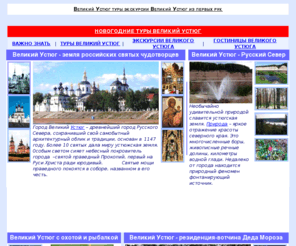 severgrad.com: Великий Устюг туры экскурсии в Великий Устюг из первых рук
великий устюг туры экскурсии в великий устюг из первых рук