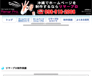 remar.co.jp: 沖縄ホームページ制作（作成）Webデザインの株式会社リマープロ
沖縄のホームページ制作（作成）Webデザイン会社 - 株式会社リマープロのホームページです。