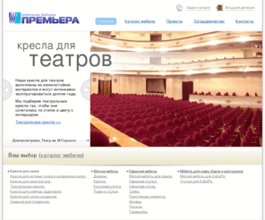 premiera-factory.com: Кто мы? Кратко о мебельной фабрике “Премьера”
Театральные кресла, кресла для кинотеатров, актовых, конференционных залов. Корпусная и мягкая мебель для дома и офиса.