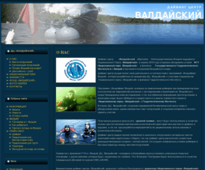 valdaydiving.ru: ДАЙВИНГ ЦЕНТР "ВАЛДАЙСКИЙ"  -  2010 *  г.ВАЛДАЙ, НОВГОРОДСКАЯ ОБЛ.
