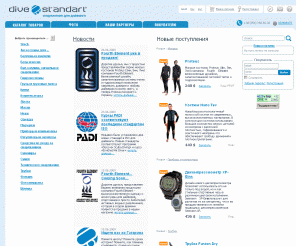 divestandart.com: Divestandart — магазин снаряжения для дайвинга и технического дайвинга
Подводный портал Divestandart. Магазин снаряжения для дайвинга и подводной охоты. Оборудование для профессионалов. Полезная информация для дайверов и подводных охотников. Обучение плаванию с аквалангом. Путешествия. Дайв туры. Снаряжение для дайвинга.