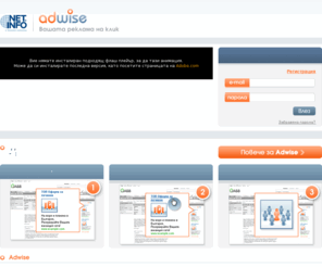 adwise.bg: Нетинфо Adwise - Начало
Adwise e удобен инструмент, с който лесно можете да рекламирате бизнеса си. Достигате гарантирано до нови клиенти. Заплащате цена на клик. Рекламирате в топ сайтове контекстно и в резултати от търсене.