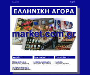 market.com.gr: Ελληνική Αγορά : Καλώς 'Ηρθατε !
