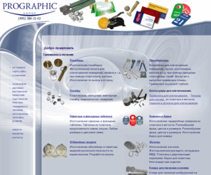 neografic.ru: Изготовление штендеров, офисых и фасадных табличек, номерков и бирок, визиток и календарей, пломбиров, пломбираторов.
Изготовление штендеров, офисных и фасадных табличек, информационных стендов, календарей, визиток, гардеробных номерков, бирок. Печать приглашений и буклетов. Плоттерная резка. Свинцовые и пластиковые пломбы. Широкоформатная полноцветная печать.