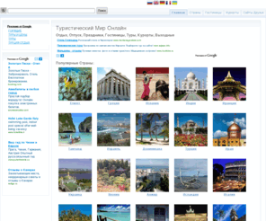 online-tourist-world.com: Туристический Мир Онлайн - Отдых, Отпуск, Праздники, Гостиницы, Туры, Курорты, Выходные
Туристический Мир Онлайн - Отдых, Отпуск, Праздники, Гостиницы, Туры, Курорты, Выходные