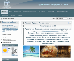 travelmuseum.ru: О компании - Туристическая фирма МУЗЕЙ
empty,