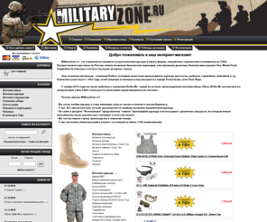 militaryzone.ru: MilitaryZone.ru - военная одежда, снаряжение и экипировка из США - Доставка по России
У нас огромный ассортимент лучшей военной одежды, униформы, милитари одежды, камуфляжа, снаряжения и экипировки из США.  Основной поставщик – компания Rothco. Доставка по России.