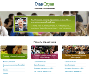 glavsprav.ru: Образование в Санкт-Петербурге: высшее образование, среднее образование, ЕГЭ, олимпиады, дополнительное образование

