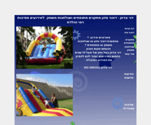 dany.co.il: דוכני מזון מתקנים מתנפחים שולחנות משחק לימי הולדת
מגוון רחב של דוכני מזון,מתנפחים,שולחנות משחק לארוע שלכם
