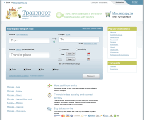 fromanytoany.com: Timetable and tickets for transport in Russia - trains, planes, buses
Timetable and transport in Russia. Buy tickets for planes, trains and buses