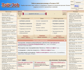 top-job.ru: Работа вакансии резюме в России и СНГ
Top-Job.ru. Подбор персонала, поиск работы и сотрудников. Подписка на вакансии и резюме. Каталог кадровых агентств и тренинговых компаний.