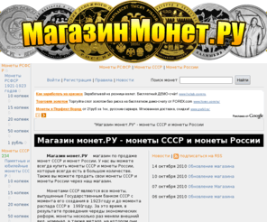 magazinmonet.ru: Магазин монет.РУ - монеты СССР и монеты России
Магазин монет.РУ - монеты СССР и монеты России. Всегда в продаже монеты СССР и монеты России