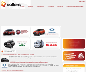 sollers-trade.ru: SOLLERS - официальный дилер FIAT, SsangYong, UAZ, ISUZU
SOLLERS - официальный дилер FIAT, SsangYong, UAZ, ISUZU