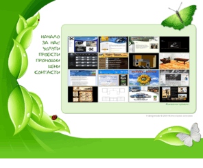 v-designstudio.com: V - design studio - web design, flash, 3d, php - Уеб дизайн, Флаш, програмиране, 3d .
В - Дизайн Студио - Изработка на уеб сайтове, предпечат, 3d на достъпни ниски цени.