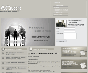 askor-nn.ru: Регистрация юридических лиц, регистрация юрлиц, регистрация ип, регистрация предприятий, ликвидация предприятия, ликвидация ооо, ликвидация юридического лица, ликвидация фирм, внесение изменений в юридические документы, регистрация изменений, арбитраж, оформление земли, оформление земельного участка, инвестиционный совет, инвестсовет Нижний Новгород.
Юридические услуги. Адвокат. Защита прав. Нижний Новгород - ЮК АСКОР