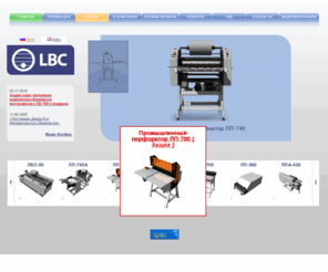 lobachevsky.ru: Оборудование "Лобачевский и Ко" для послепечатной обработки: промышленные ламинаторы, автоматические перфораторы, сборка календарей — Лобачевский и Ко
Оборудование для послепечатной обработки, промышленные ламинаторы, автоматические перфораторы, сборка календарей