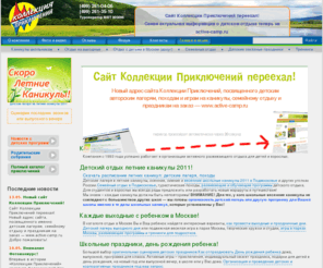 active-life.ru: Главная | Коллекция приключений
Коллекция Приключений организует активный отдых для детей и взрослых,  авторские детские лагеря в школьные каникулы и выходные. Приключения и семейные путешествия  в Подмосковье, по России и за границей.