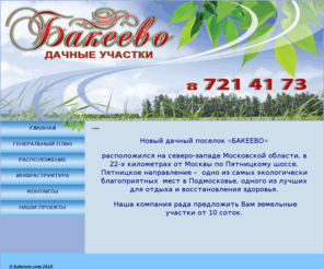 bakeevo.com: Дачные участки "БАКЕЕВО"
Дачные участки  - ГЛАВНАЯ